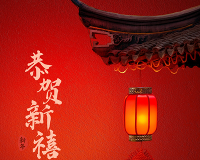 蛇年新春佳節(jié)即將來臨之際向每一位辛勤付出的員工拜年啦！